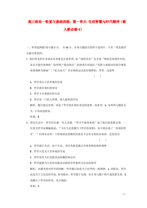 高考政治一轮复习基础训练第一单元生活智慧与时代精神新人教版必修4