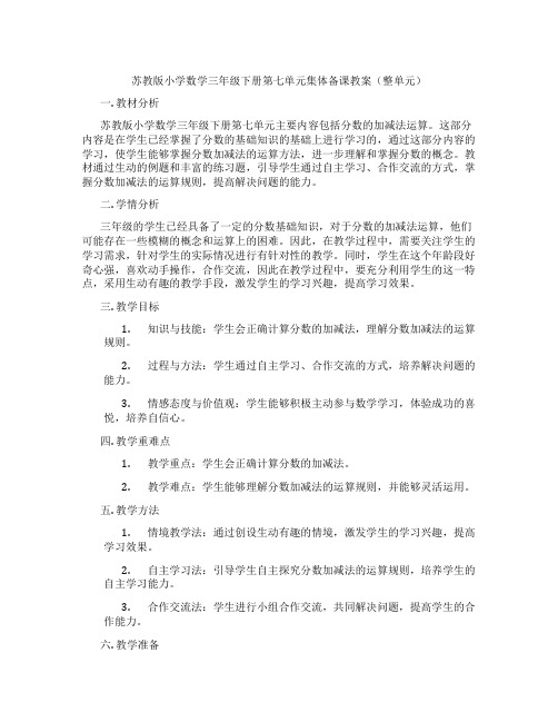 苏教版小学数学三年级下册第七单元集体备课教案(整单元)