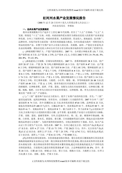 红河州水果产业发展情况报告.doc