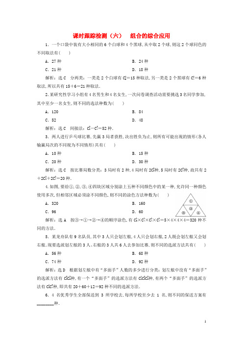 新教材高中数学课时跟踪检测六组合的综合应用新人教A版选择性必修第三册