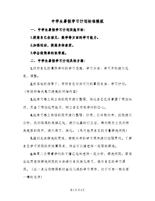 中学生暑假学习计划标准模板(2篇)