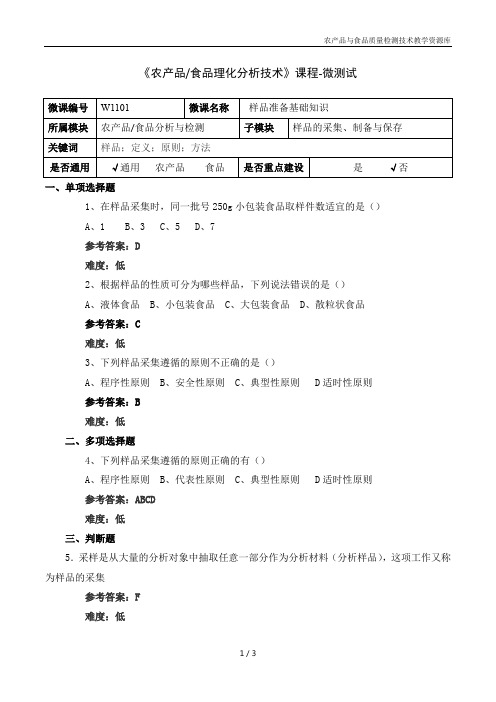 食品理化分析技术W1101-5-微测试