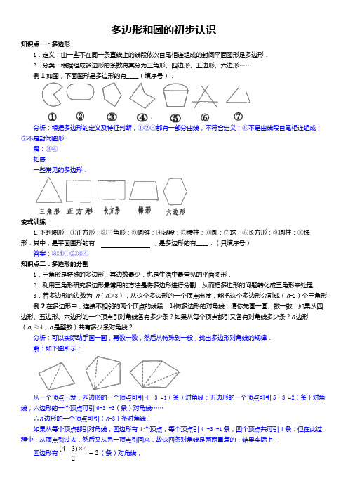 北师大七年级上-第12讲-多边形和圆的初步认识