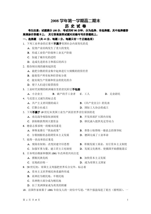 2008学年第一学期高二历史期末考试试卷及答案