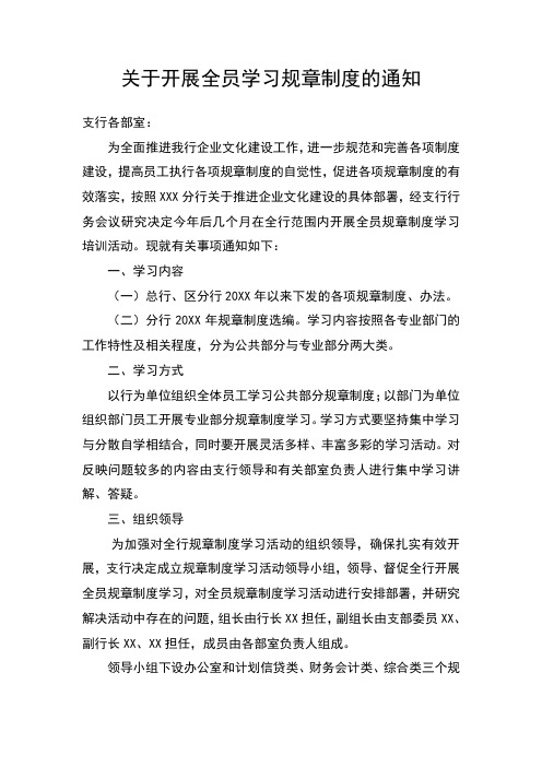 关于开展全员学习规章制度的通知