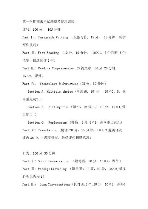 大学英语1第一学期期末考试题型及复习范围