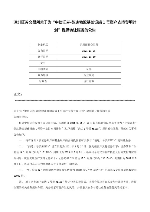 深圳证券交易所关于为“中信证券-韵达物流基础设施1号资产支持专项计划”提供转让服务的公告-