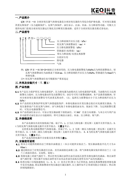 沈阳科奇气体继电器QJ-40说明书4线(2008[1].2版)