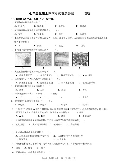 新人教版七年级生物上期末考试卷及答案