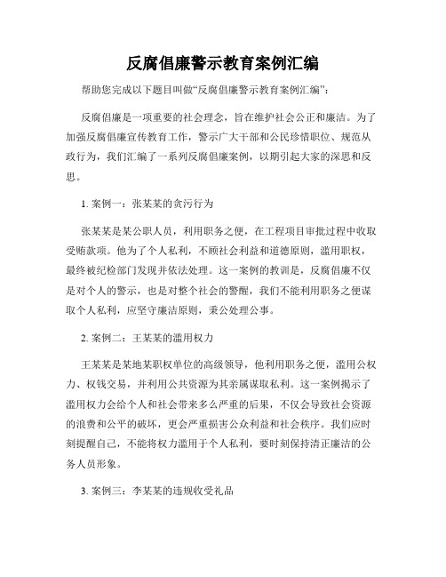 反腐倡廉警示教育案例汇编