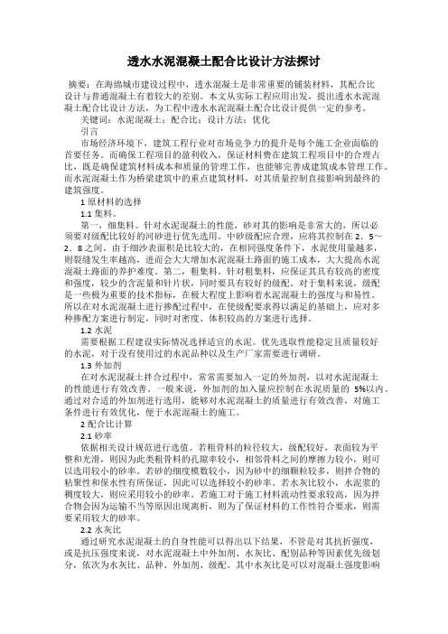 透水水泥混凝土配合比设计方法探讨