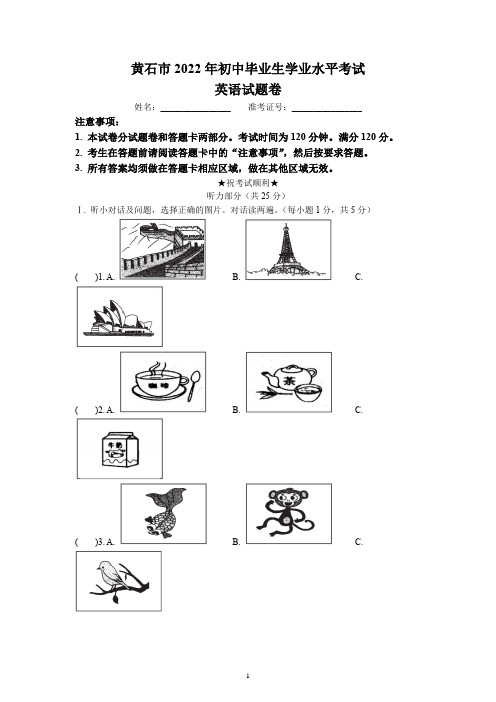 2022年湖北省黄石市中考英语试题