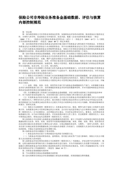 保险公司非寿险业务准备金基础数据、评估与核算内部控制规范汇总