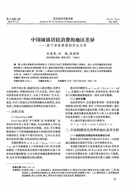 中国城镇居民消费的地区差异——基于面板数据的实证分析