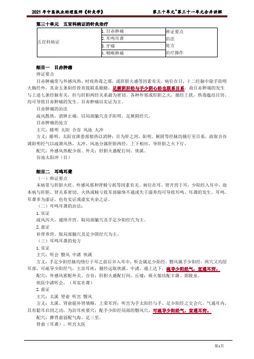 中医助理医师《针灸学》 第三十单元 ~第三十一单元 合并讲解