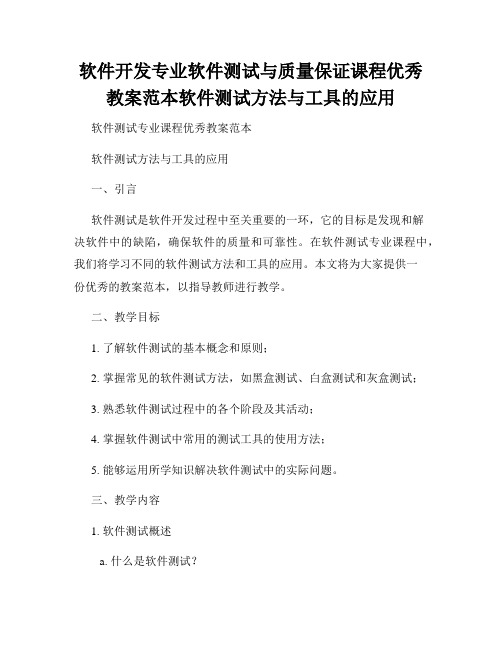 软件开发专业软件测试与质量保证课程优秀教案范本软件测试方法与工具的应用