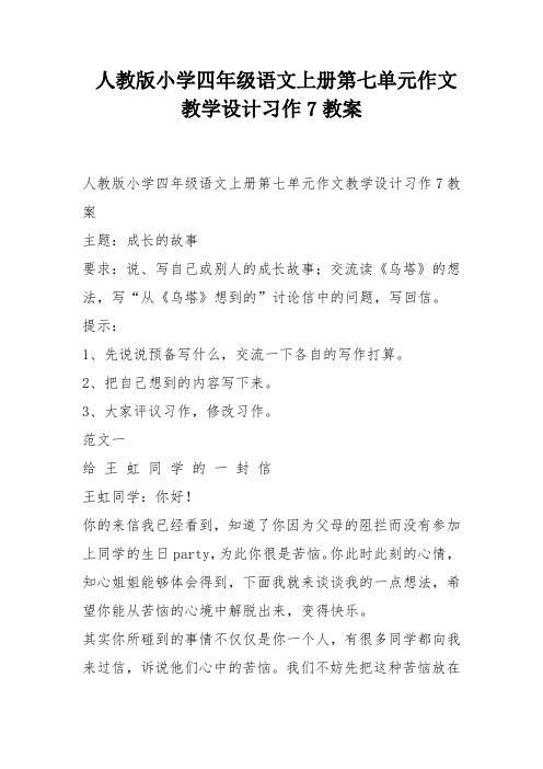 人教版小学四年级语文上册第七单元作文教学设计习作7教案