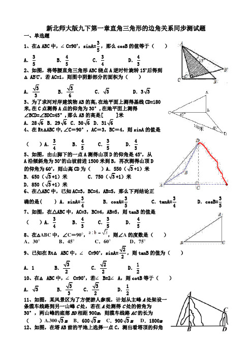 新北师大版九下第一章直角三角形的边角关系同步测试题