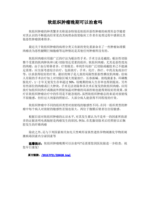 软组织肿瘤晚期可以治愈吗