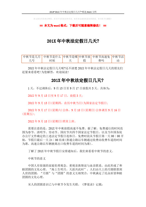 2019-201X年中秋法定假日几天--精选word文档 (3页)