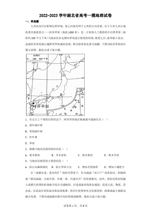 2022-2023学年湖北省高考一模地理试卷(含解析)