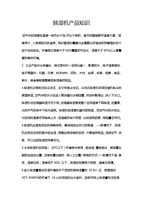 除湿机产品基础知识(doc 6页)(推荐免费下载版)