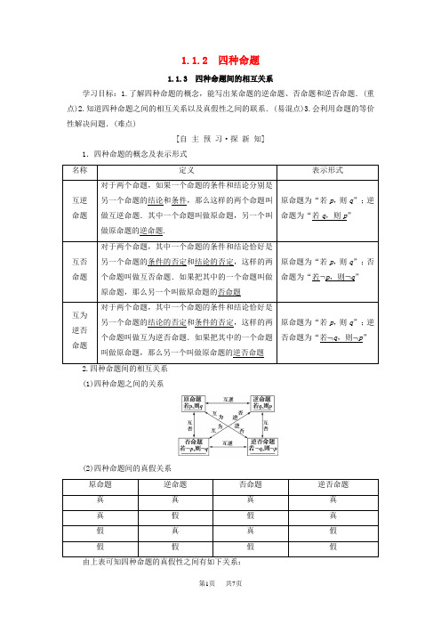 高中数学第一章常用逻辑用语1.1命题及其关系1.1.2四种命题1.1.3四种命题间的相互关系学案新人教A版选修1