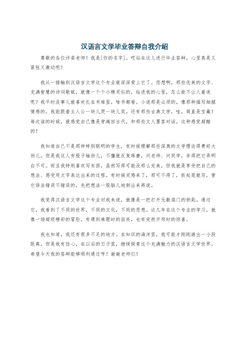 汉语言文学毕业答辩自我介绍