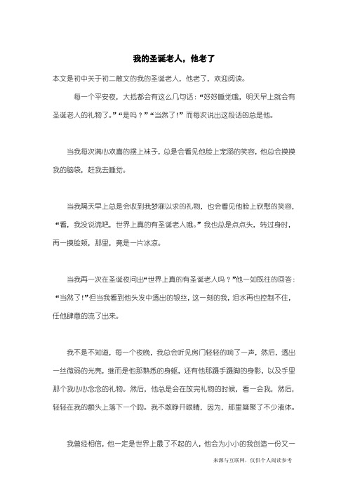 初二散文：我的圣诞老人,他老了