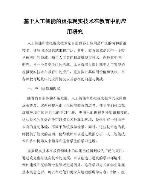 基于人工智能的虚拟现实技术在教育中的应用研究