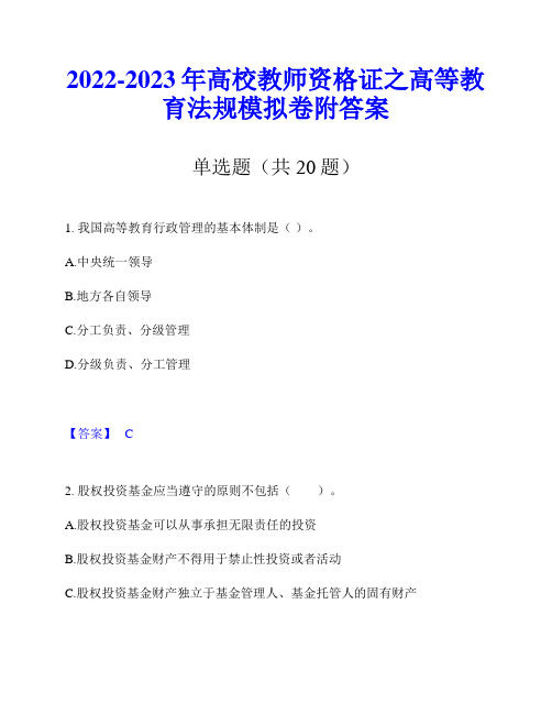 2022-2023年高校教师资格证之高等教育法规模拟卷附答案