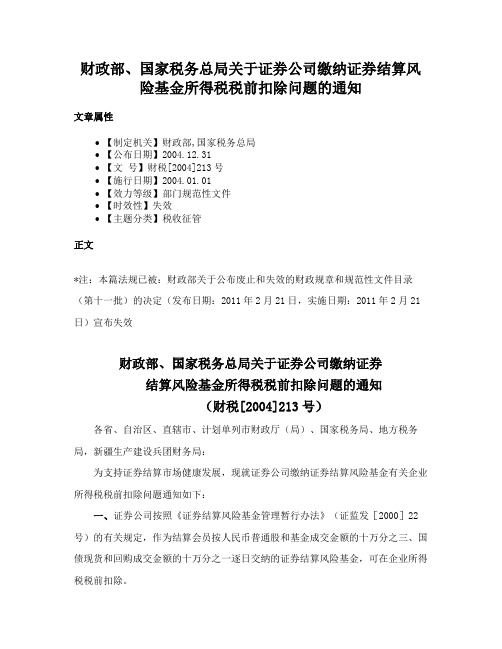 财政部、国家税务总局关于证券公司缴纳证券结算风险基金所得税税前扣除问题的通知