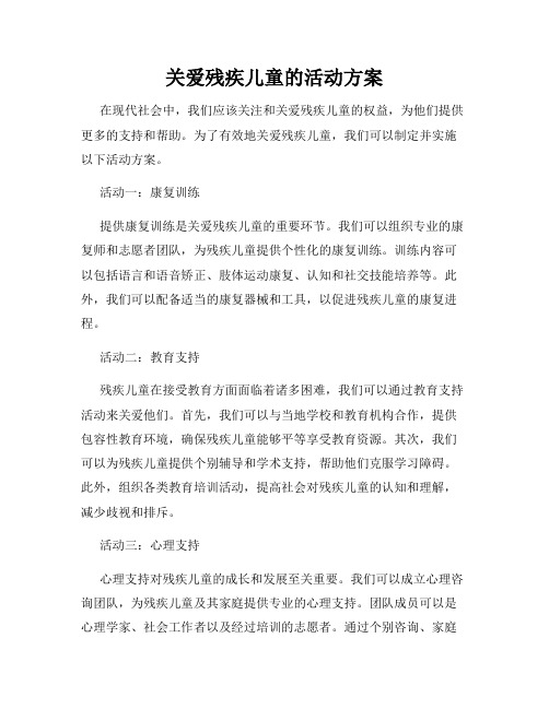 关爱残疾儿童的活动方案