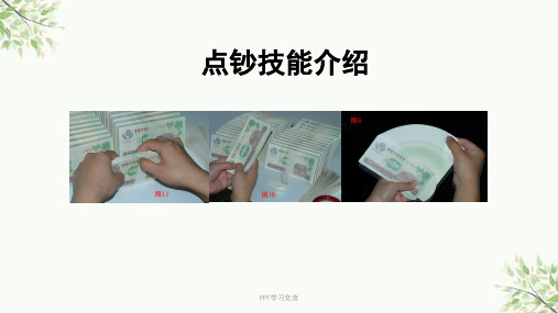 点钞技能培训课件课件