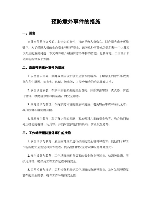 预防意外事件的措施