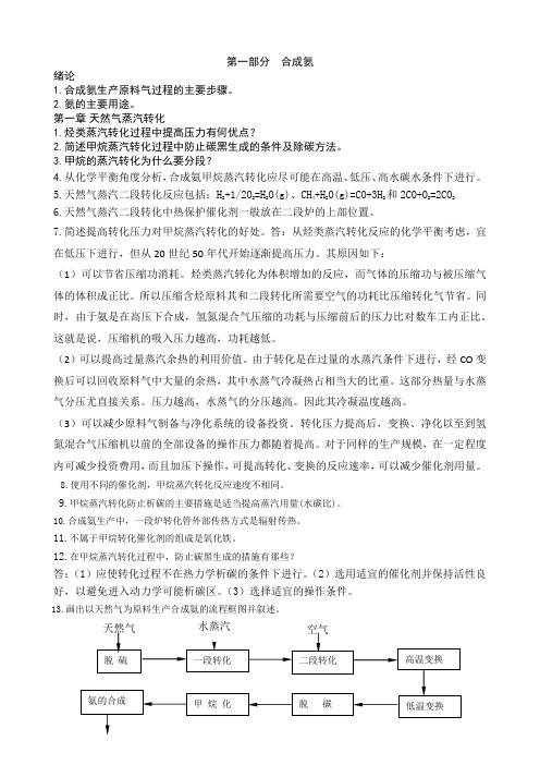 《化工工艺》复习资料 1