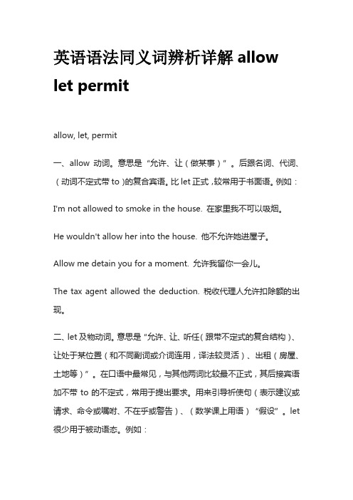 英语语法同义词辨析详解allow let permit