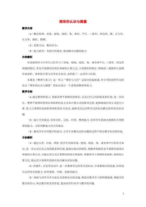 六年级数学下册6整理和复习图形与几何图形的认识与测量教案新人教版