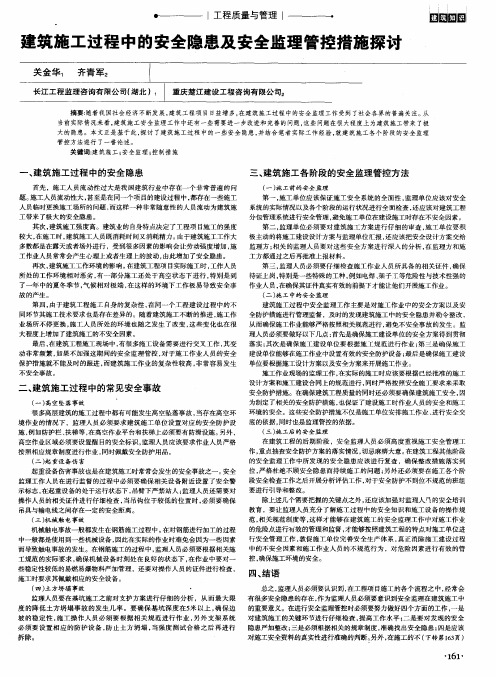 建筑施工过程中的安全隐患及安全监理管控措施探讨