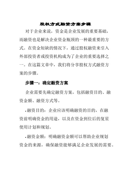 股权方式融资方案步骤