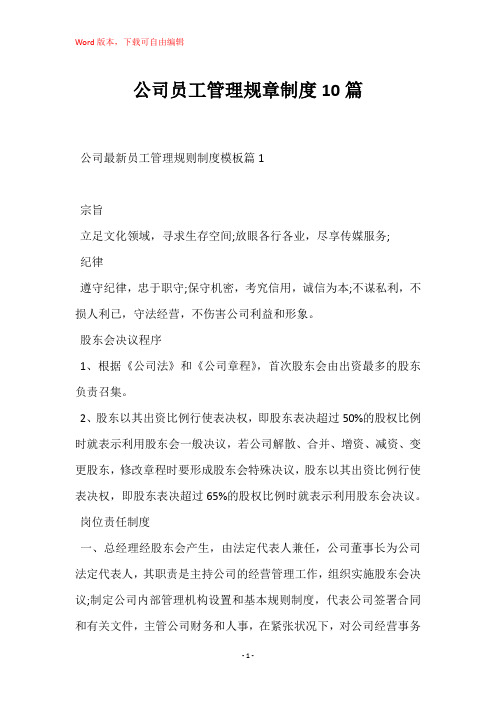 公司员工管理规章制度10篇