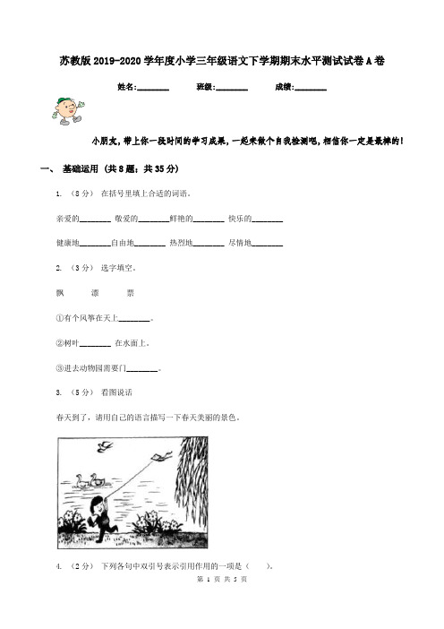 苏教版2019-2020学年度小学三年级语文下学期期末水平测试试卷A卷