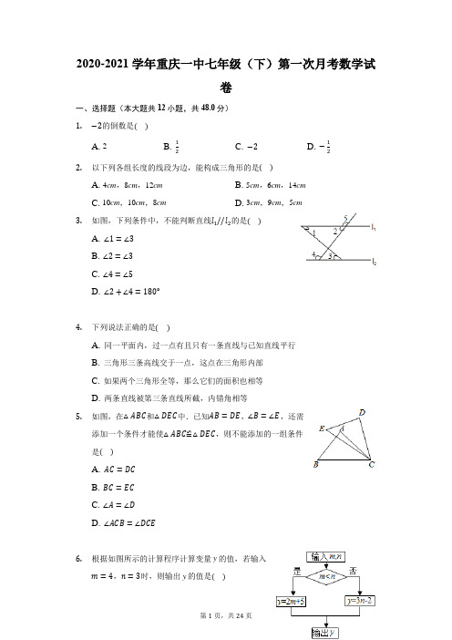 2020-2021学年重庆一中七年级(下)第一次月考数学试卷(附答案详解)