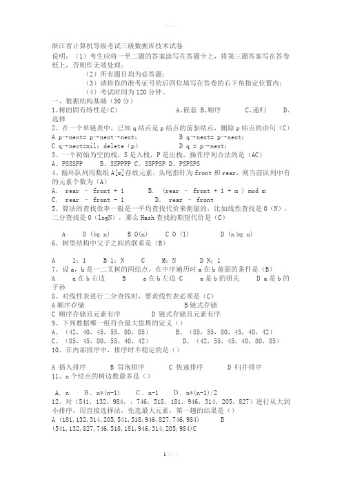 浙江省计算机等级考试三级数据库技术试卷