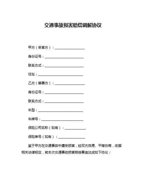 交通事故损害赔偿调解协议