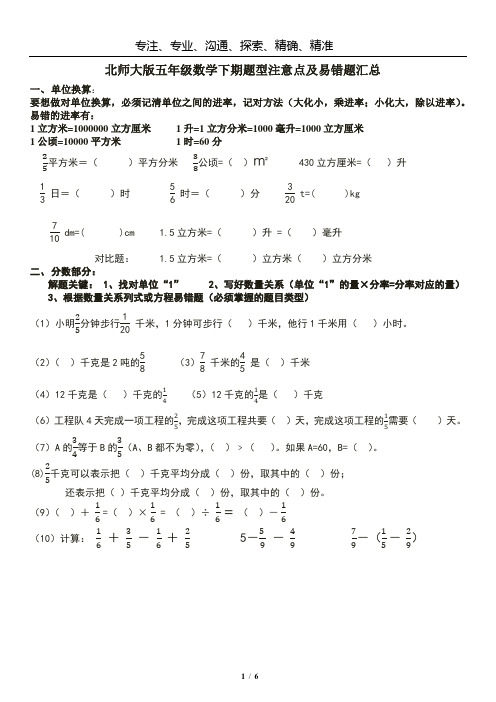 (最新)北师大版五年级数学下册题型注意点及易错题汇总