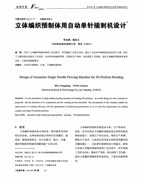立体编织预制体用自动单针插刺机设计