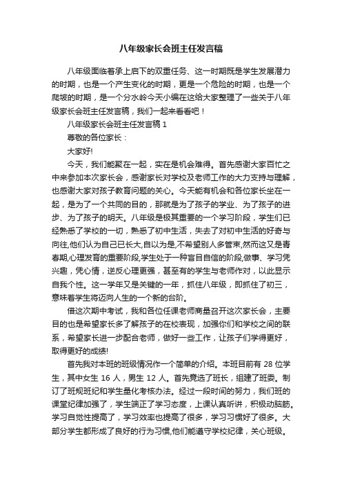 八年级家长会班主任发言稿