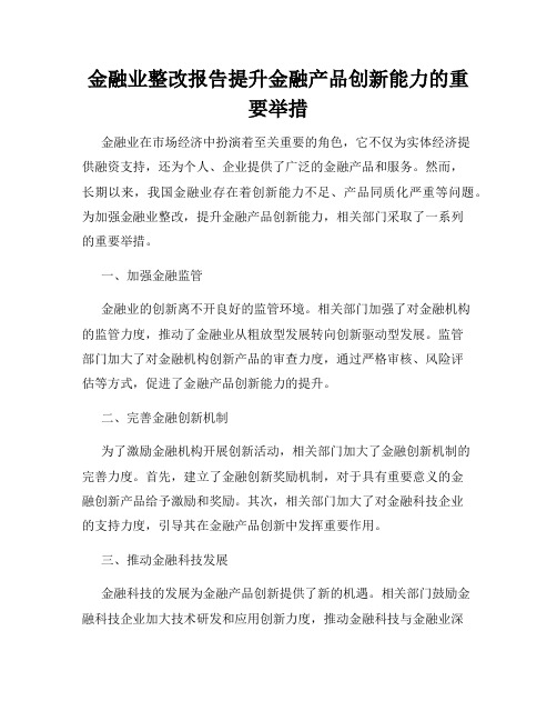 金融业整改报告提升金融产品创新能力的重要举措