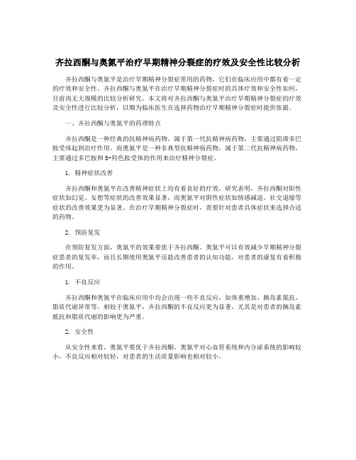 齐拉西酮与奥氮平治疗早期精神分裂症的疗效及安全性比较分析